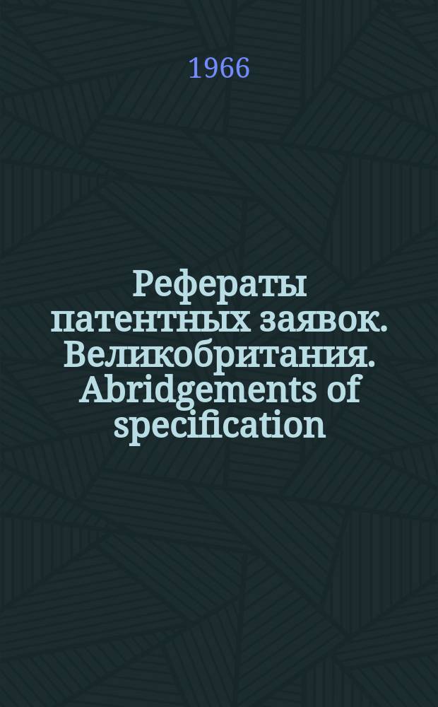 Рефераты патентных заявок. Великобритания. Abridgements of specification : [Пер. изд.]. VII, №16