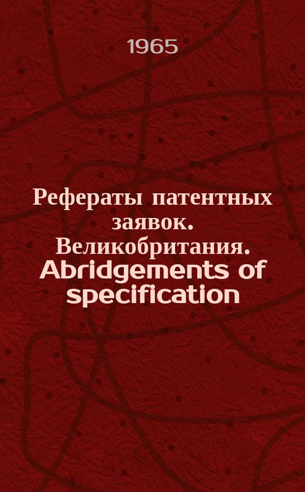 Рефераты патентных заявок. Великобритания. Abridgements of specification : [Пер. изд.]. VII, №18