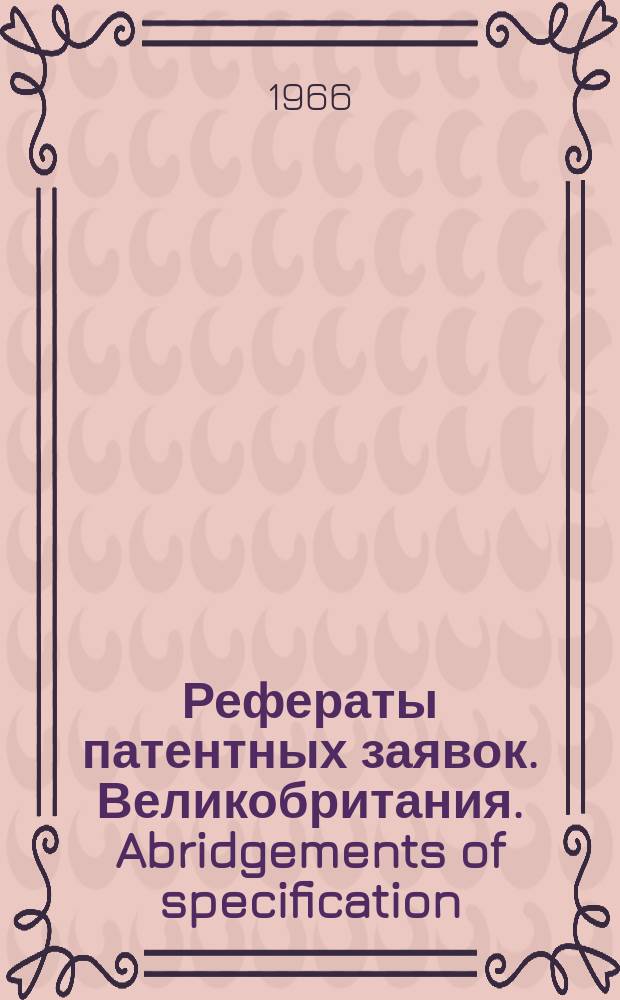 Рефераты патентных заявок. Великобритания. Abridgements of specification : [Пер. изд.]. VII, №22