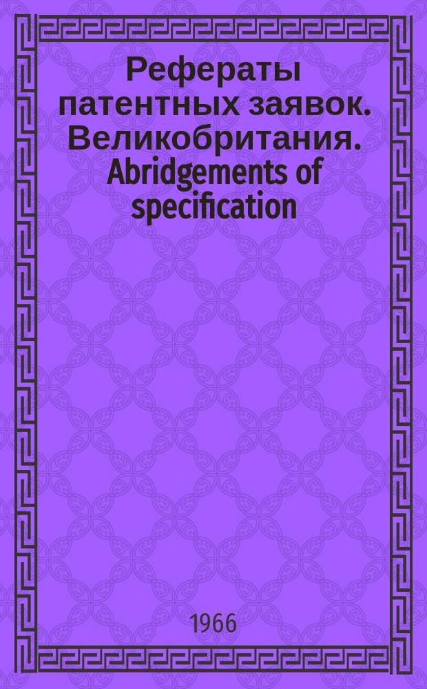 Рефераты патентных заявок. Великобритания. Abridgements of specification : [Пер. изд.]. VII, №23