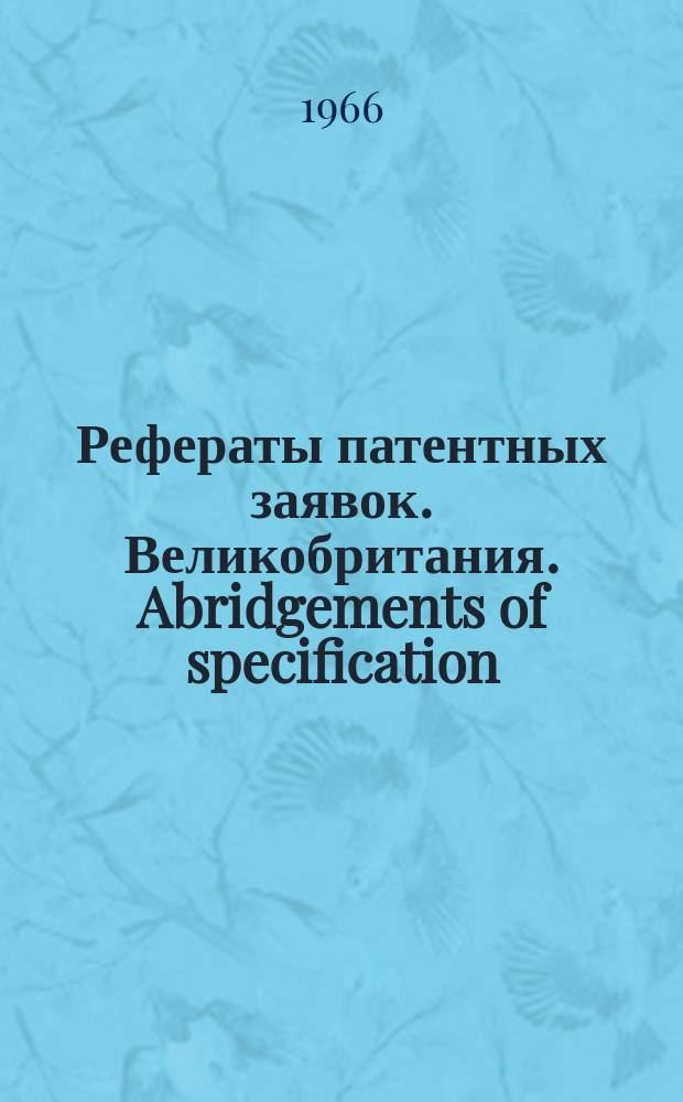 Рефераты патентных заявок. Великобритания. Abridgements of specification : [Пер. изд.]. VIII, №8