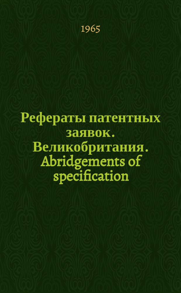 Рефераты патентных заявок. Великобритания. Abridgements of specification : [Пер. изд.]. VIII, №13