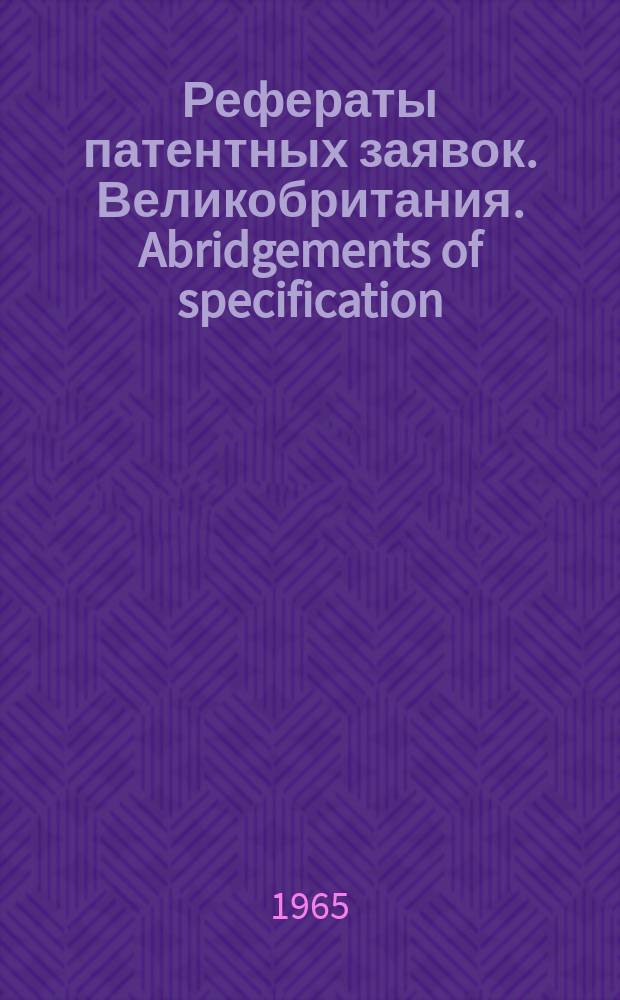 Рефераты патентных заявок. Великобритания. Abridgements of specification : [Пер. изд.]. VIII, №14