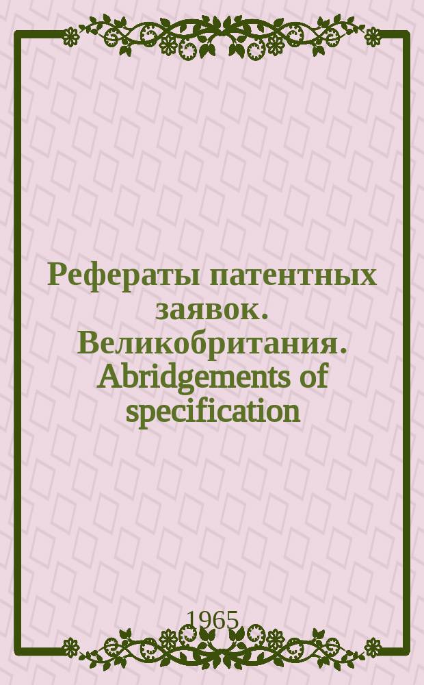 Рефераты патентных заявок. Великобритания. Abridgements of specification : [Пер. изд.]. VIII, №18