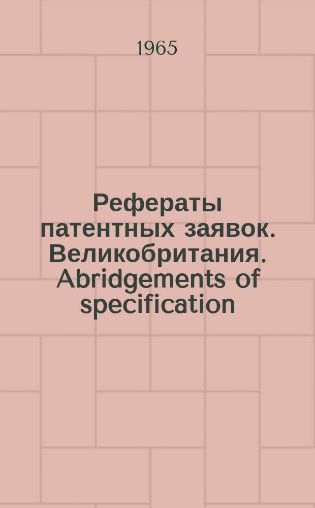Рефераты патентных заявок. Великобритания. Abridgements of specification : [Пер. изд.]. VIII, №20