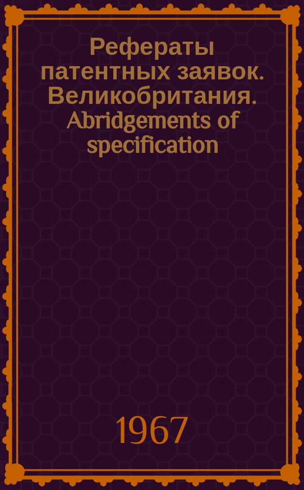 Рефераты патентных заявок. Великобритания. Abridgements of specification : [Пер. изд.]. VIII, №28/31