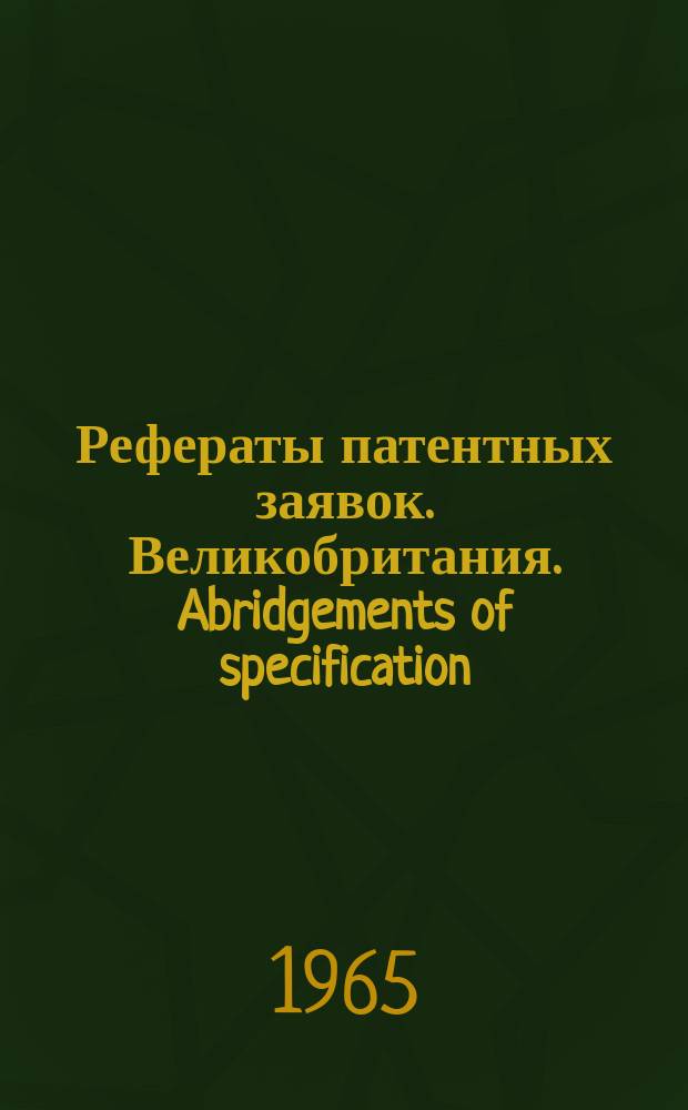 Рефераты патентных заявок. Великобритания. Abridgements of specification : [Пер. изд.]. IX, №5