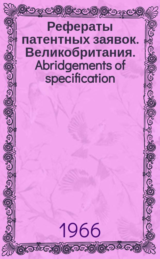 Рефераты патентных заявок. Великобритания. Abridgements of specification : [Пер. изд.]. IX, №20