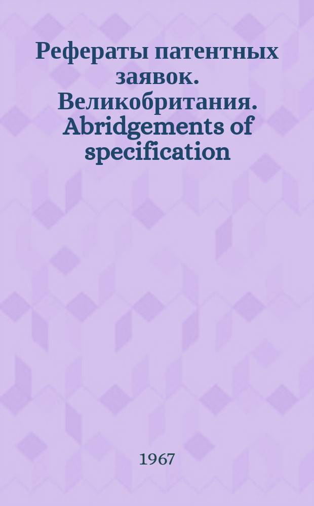 Рефераты патентных заявок. Великобритания. Abridgements of specification : [Пер. изд.]. IX, №36