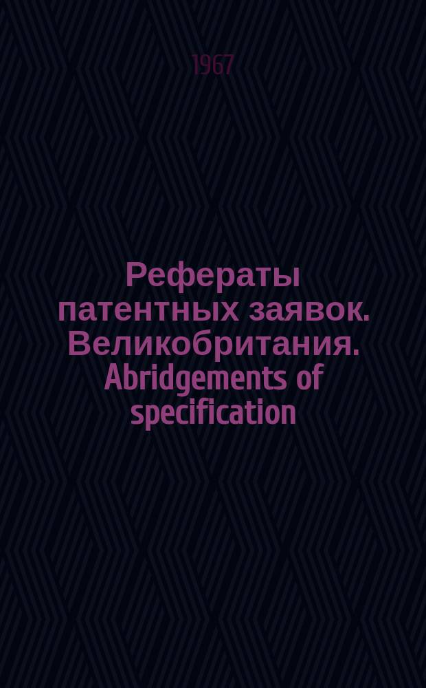 Рефераты патентных заявок. Великобритания. Abridgements of specification : [Пер. изд.]. IX, №38