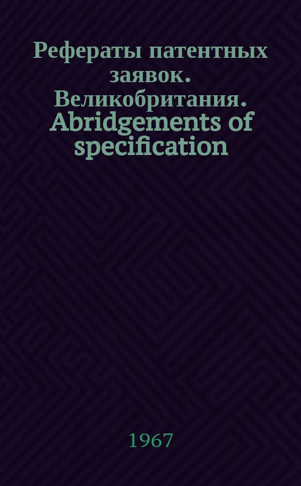 Рефераты патентных заявок. Великобритания. Abridgements of specification : [Пер. изд.]. IX, №41