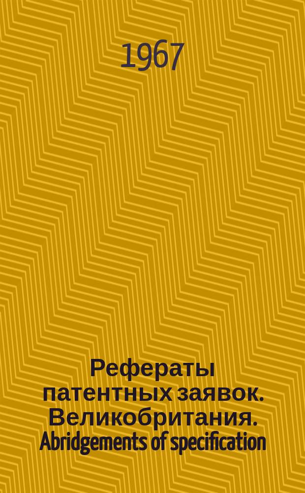 Рефераты патентных заявок. Великобритания. Abridgements of specification : [Пер. изд.]. IX, №42