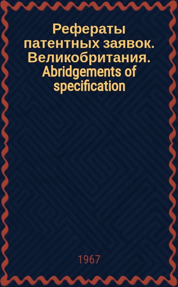 Рефераты патентных заявок. Великобритания. Abridgements of specification : [Пер. изд.]. IX, №43