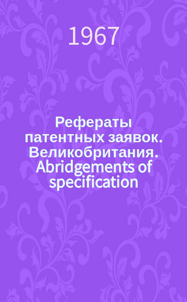 Рефераты патентных заявок. Великобритания. Abridgements of specification : [Пер. изд.]. IX, №47/49