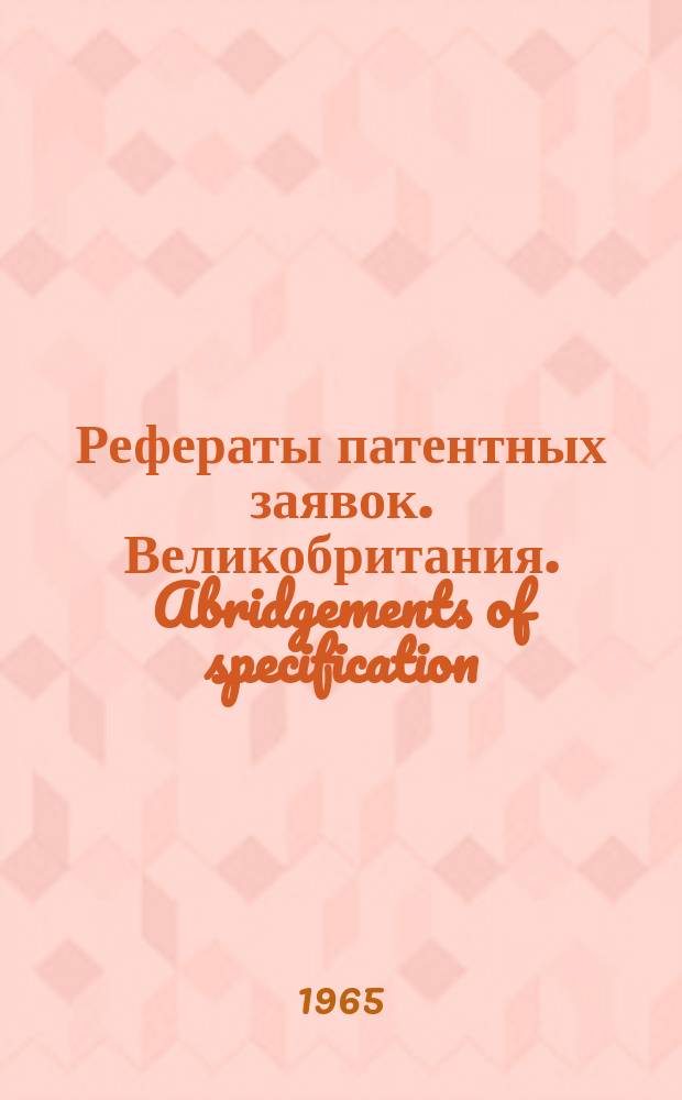 Рефераты патентных заявок. Великобритания. Abridgements of specification : [Пер. изд.]. X, №5