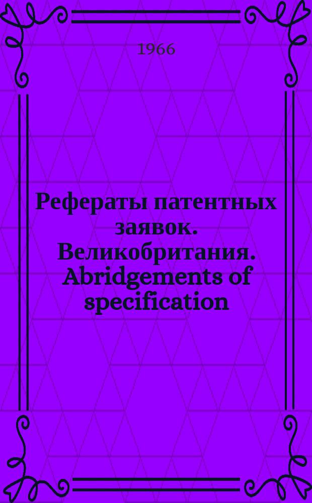 Рефераты патентных заявок. Великобритания. Abridgements of specification : [Пер. изд.]. X, №9