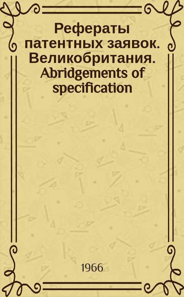 Рефераты патентных заявок. Великобритания. Abridgements of specification : [Пер. изд.]. X, №16