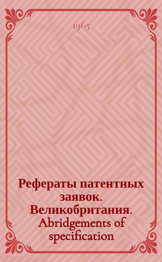 Рефераты патентных заявок. Великобритания. Abridgements of specification : [Пер. изд.]. X, №18