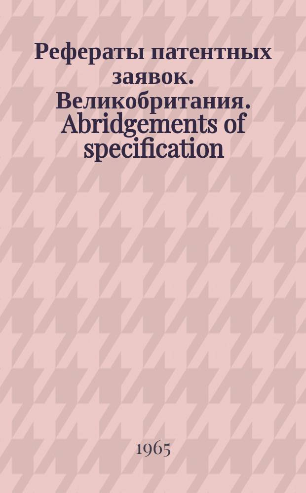 Рефераты патентных заявок. Великобритания. Abridgements of specification : [Пер. изд.]. XI, №1