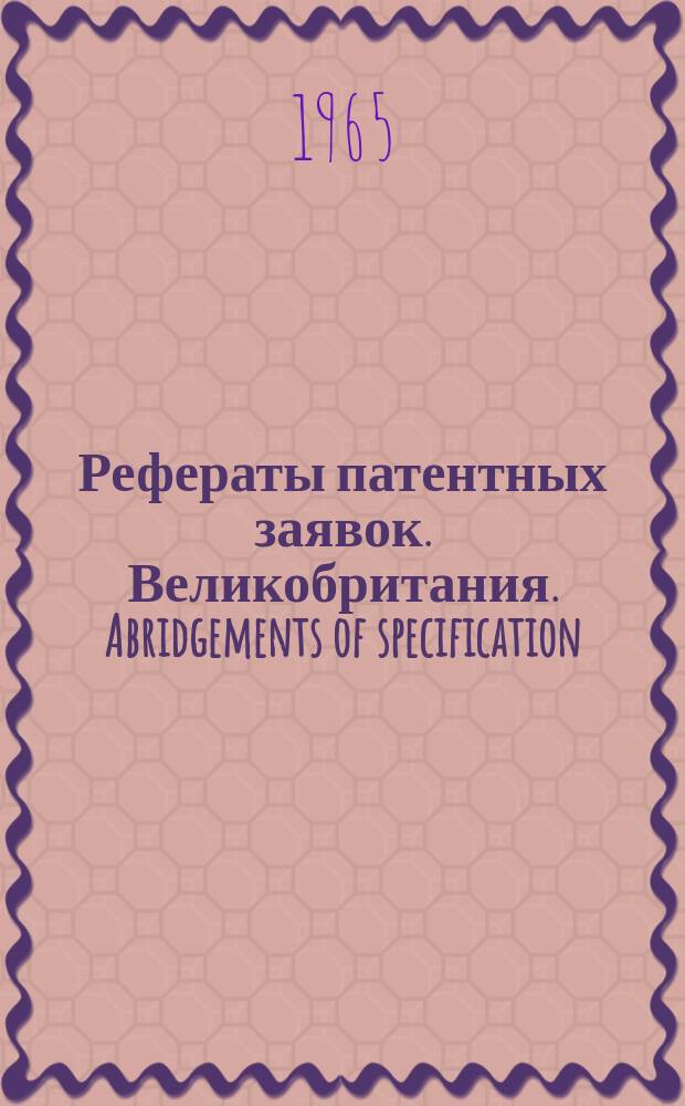 Рефераты патентных заявок. Великобритания. Abridgements of specification : [Пер. изд.]. XI, №4