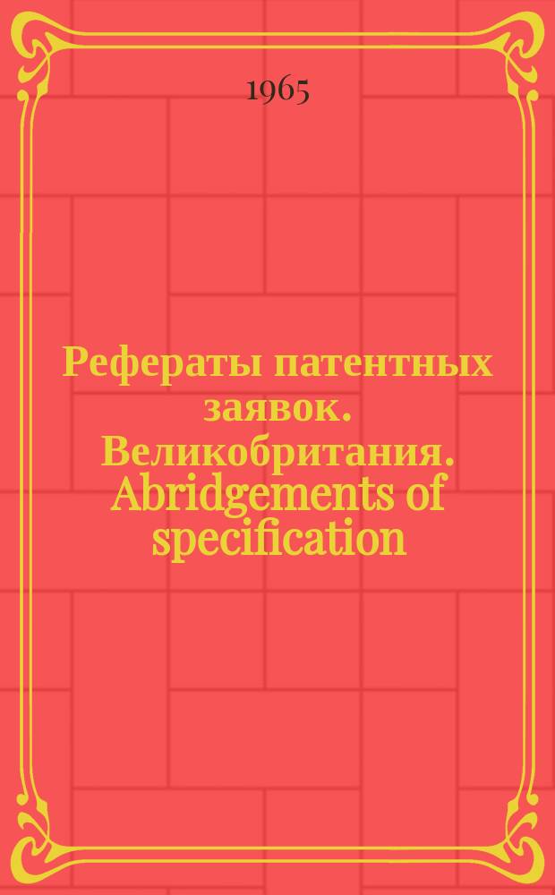 Рефераты патентных заявок. Великобритания. Abridgements of specification : [Пер. изд.]. XI, №12