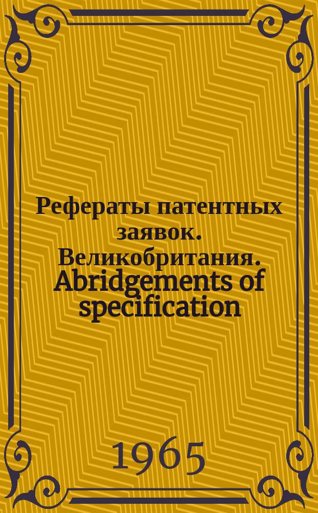 Рефераты патентных заявок. Великобритания. Abridgements of specification : [Пер. изд.]. XI, №17