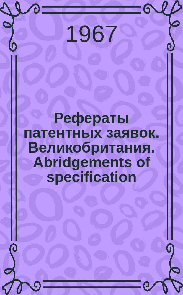 Рефераты патентных заявок. Великобритания. Abridgements of specification : [Пер. изд.]. XI, №34/37