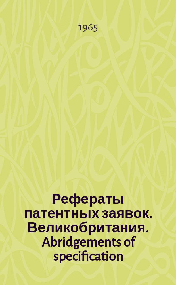 Рефераты патентных заявок. Великобритания. Abridgements of specification : [Пер. изд.]. XII, №5