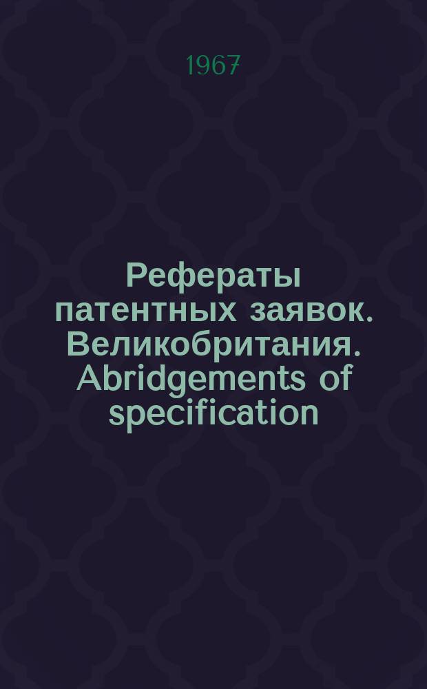 Рефераты патентных заявок. Великобритания. Abridgements of specification : [Пер. изд.]. XII, №11