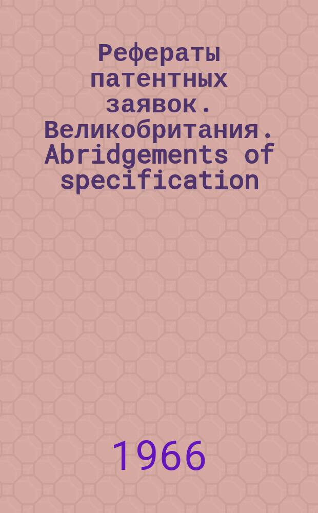 Рефераты патентных заявок. Великобритания. Abridgements of specification : [Пер. изд.]. XII, №16