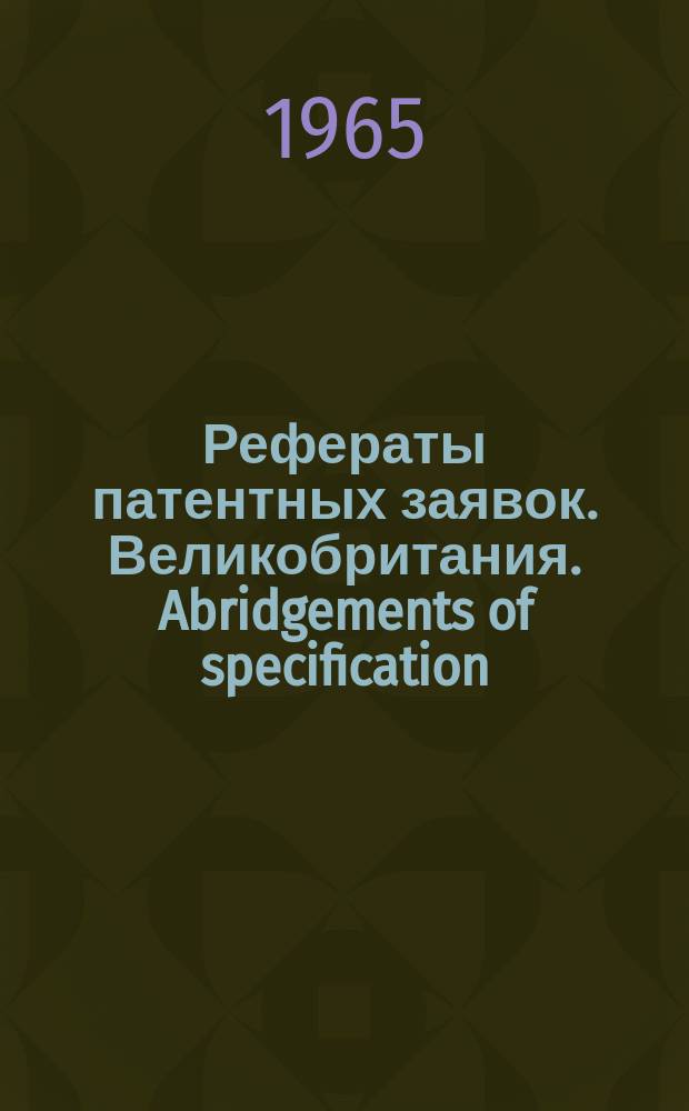 Рефераты патентных заявок. Великобритания. Abridgements of specification : [Пер. изд.]. XII, №18