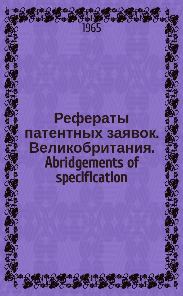 Рефераты патентных заявок. Великобритания. Abridgements of specification : [Пер. изд.]. XII, №19