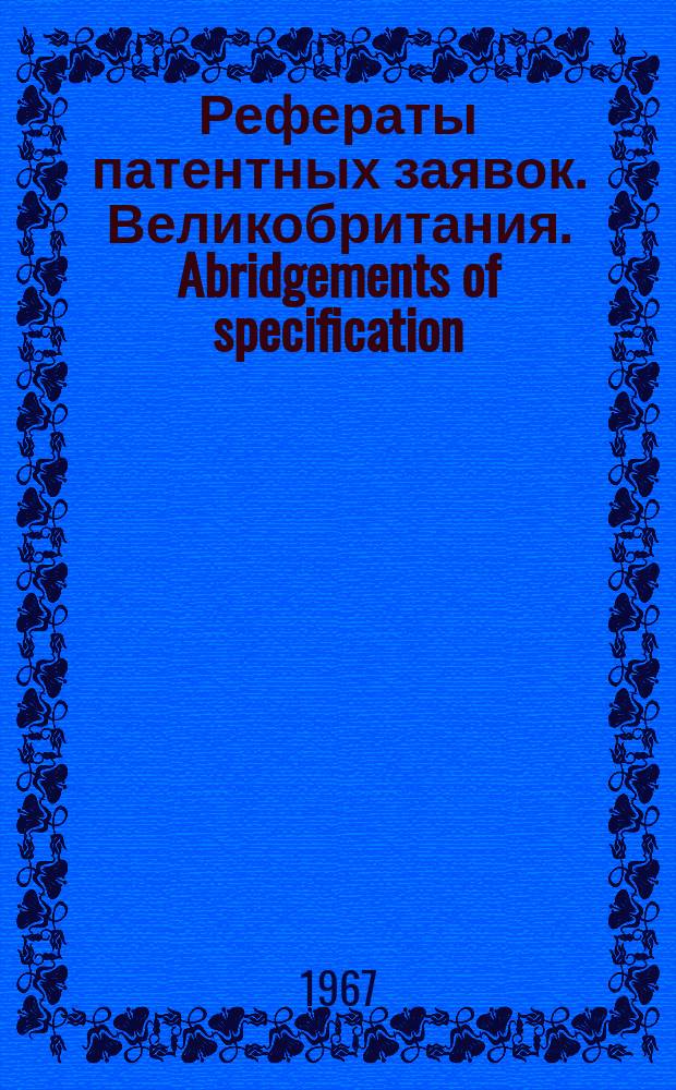 Рефераты патентных заявок. Великобритания. Abridgements of specification : [Пер. изд.]. XII, №20