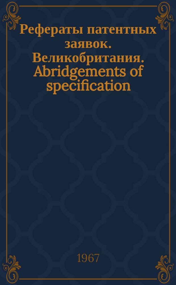 Рефераты патентных заявок. Великобритания. Abridgements of specification : [Пер. изд.]. XII, №22