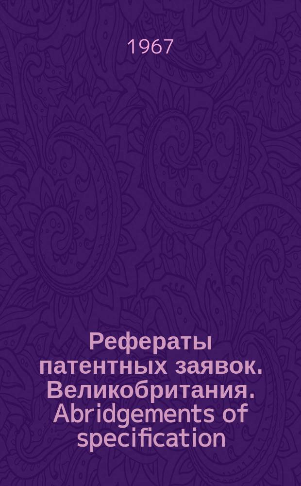 Рефераты патентных заявок. Великобритания. Abridgements of specification : [Пер. изд.]. XII, №24