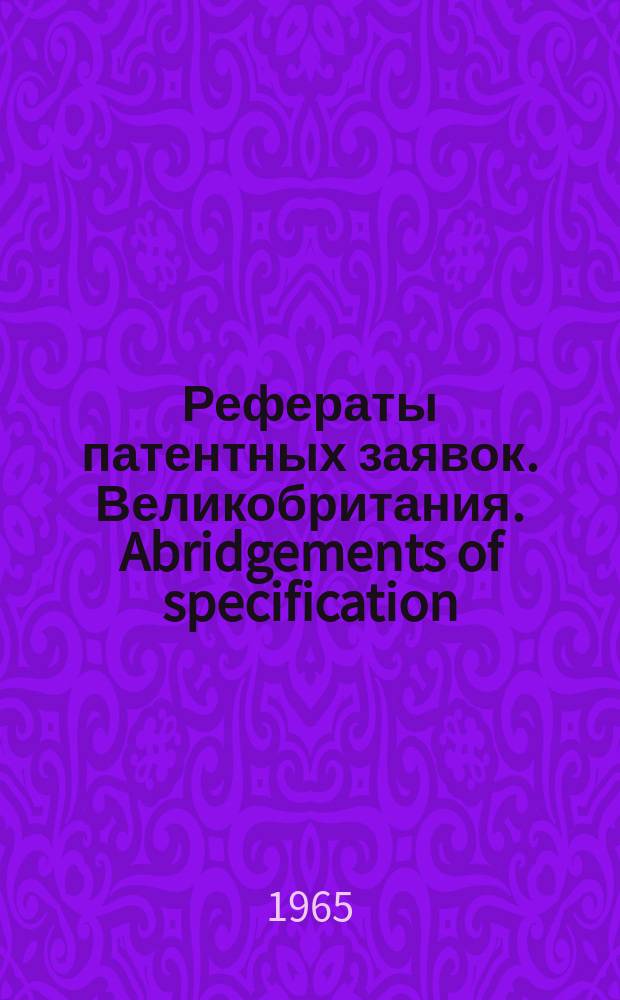 Рефераты патентных заявок. Великобритания. Abridgements of specification : [Пер. изд.]. XIII, №1