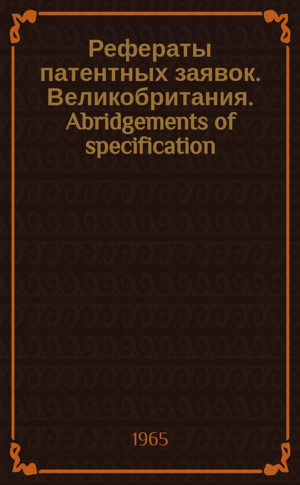 Рефераты патентных заявок. Великобритания. Abridgements of specification : [Пер. изд.]. XIII, №2
