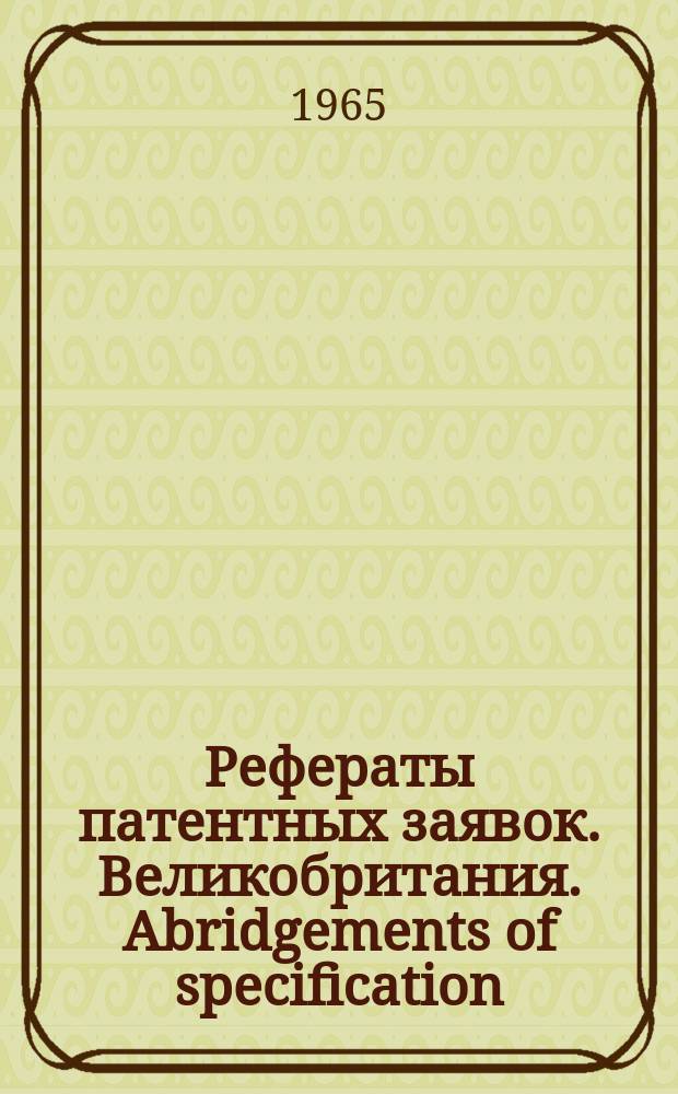 Рефераты патентных заявок. Великобритания. Abridgements of specification : [Пер. изд.]. XIII, №4