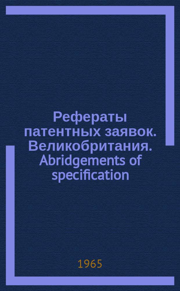 Рефераты патентных заявок. Великобритания. Abridgements of specification : [Пер. изд.]. XIII, №5