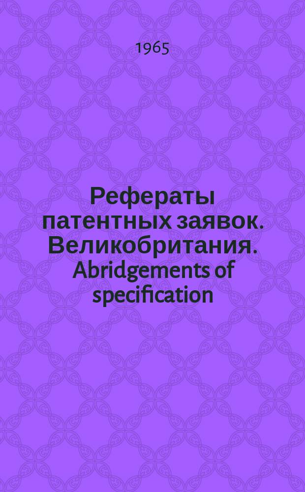 Рефераты патентных заявок. Великобритания. Abridgements of specification : [Пер. изд.]. XIII, №8