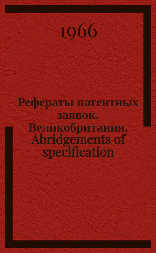 Рефераты патентных заявок. Великобритания. Abridgements of specification : [Пер. изд.]. XIII, №16
