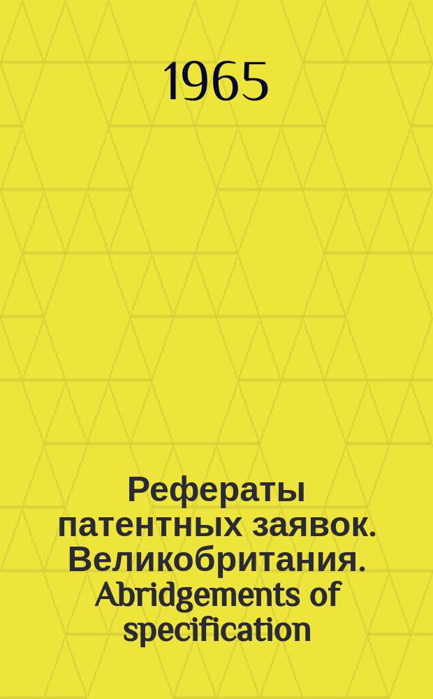 Рефераты патентных заявок. Великобритания. Abridgements of specification : [Пер. изд.]. XIV, №1