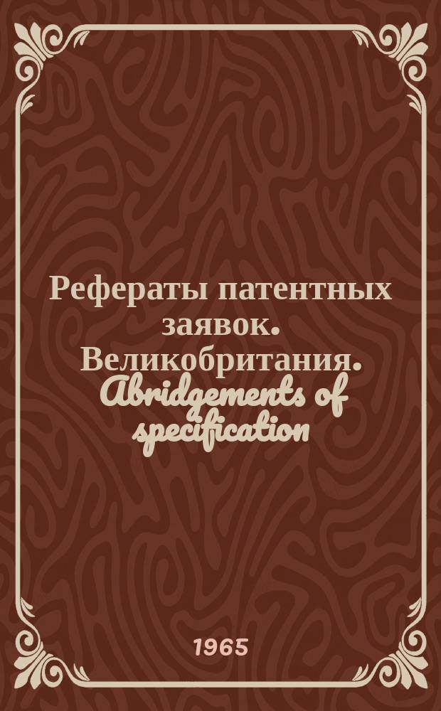 Рефераты патентных заявок. Великобритания. Abridgements of specification : [Пер. изд.]. XIV, №2