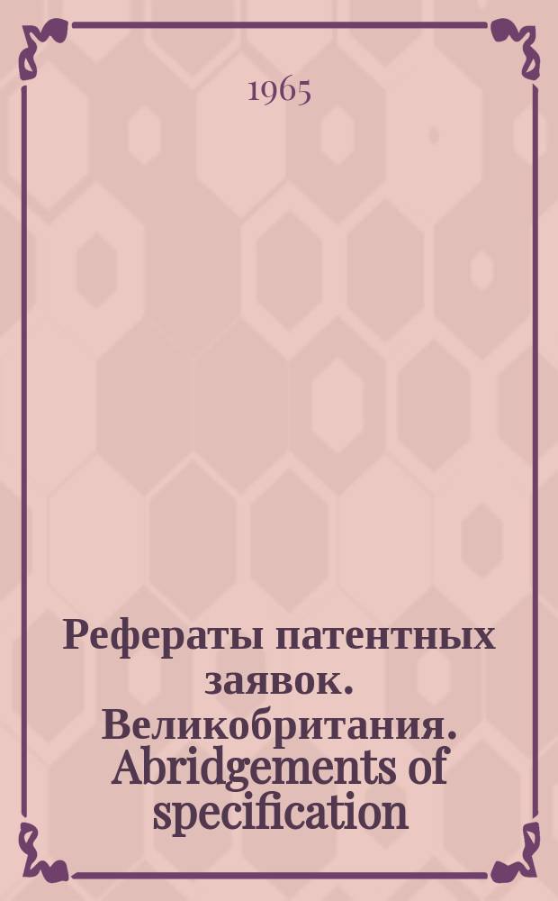 Рефераты патентных заявок. Великобритания. Abridgements of specification : [Пер. изд.]. XIV, №3