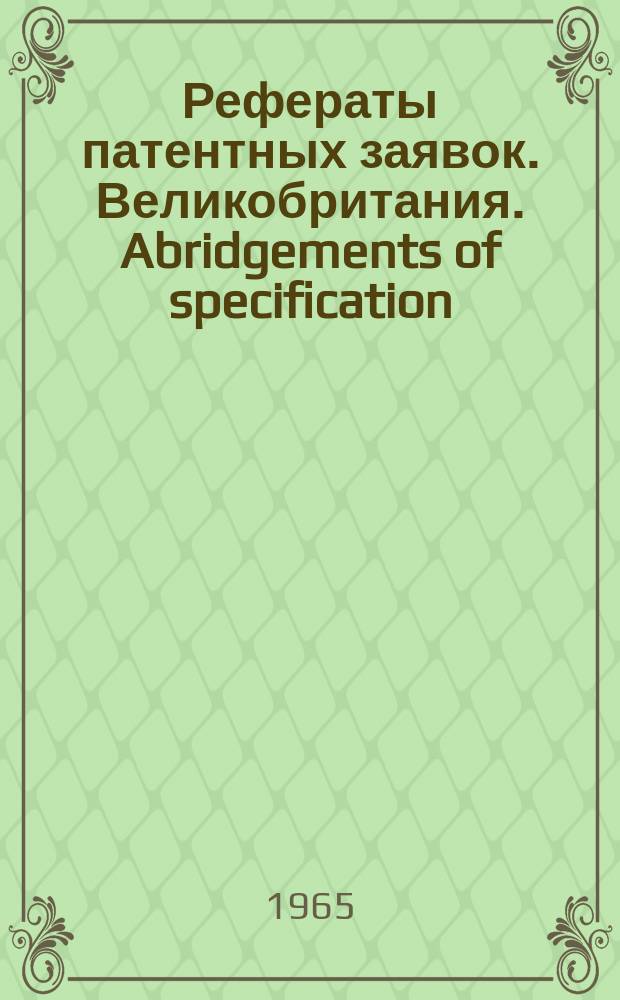 Рефераты патентных заявок. Великобритания. Abridgements of specification : [Пер. изд.]. XIV, №6