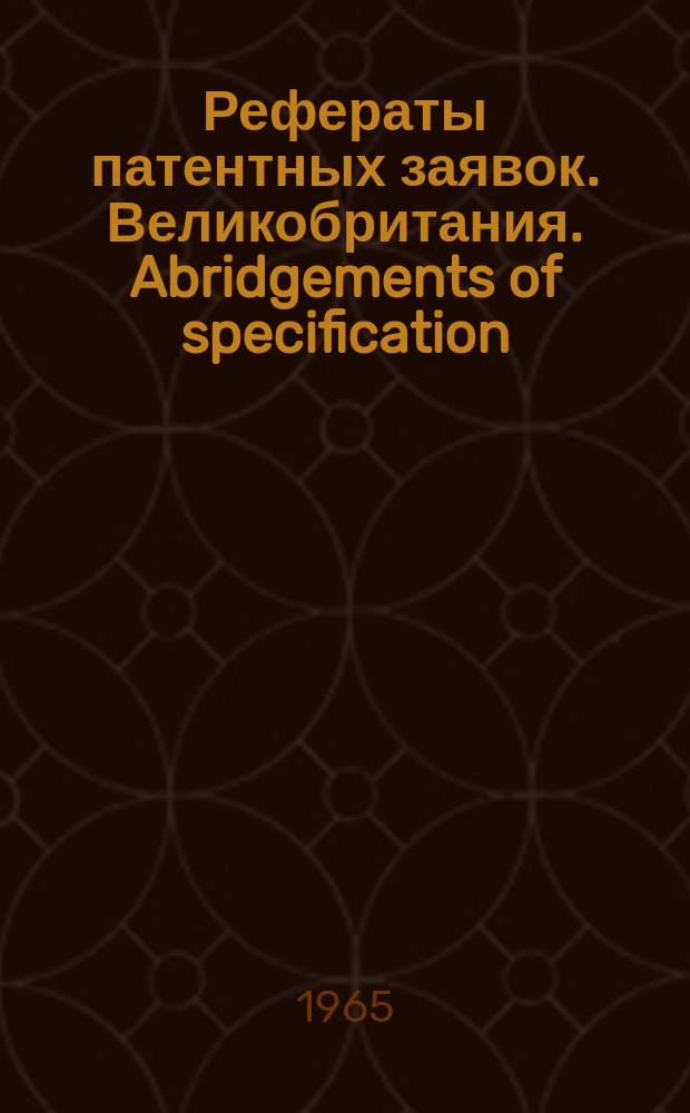 Рефераты патентных заявок. Великобритания. Abridgements of specification : [Пер. изд.]. XIV, №8