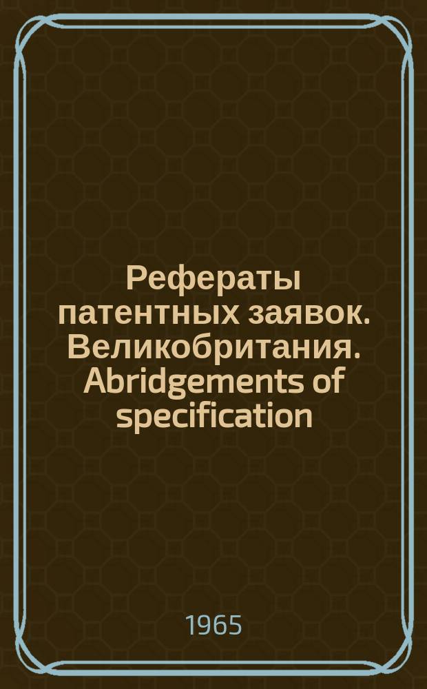 Рефераты патентных заявок. Великобритания. Abridgements of specification : [Пер. изд.]. XIV, №12