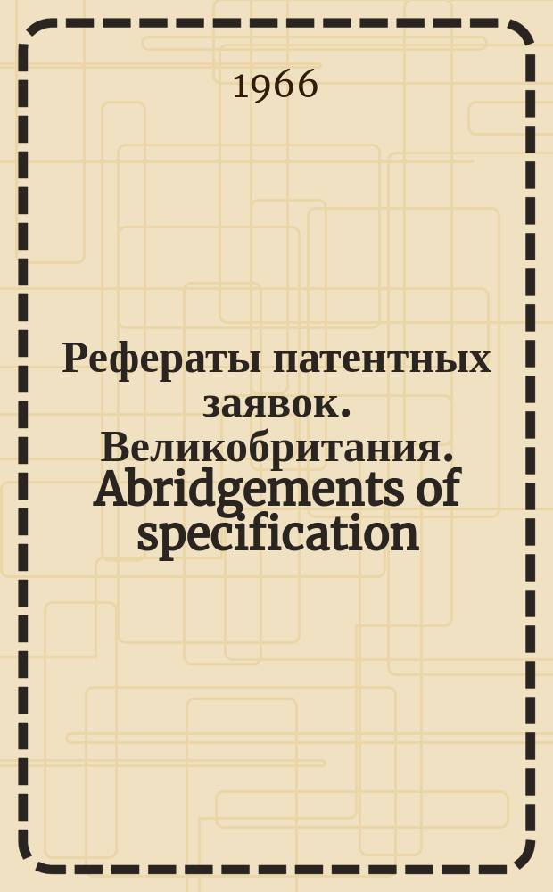 Рефераты патентных заявок. Великобритания. Abridgements of specification : [Пер. изд.]. XIV, №13