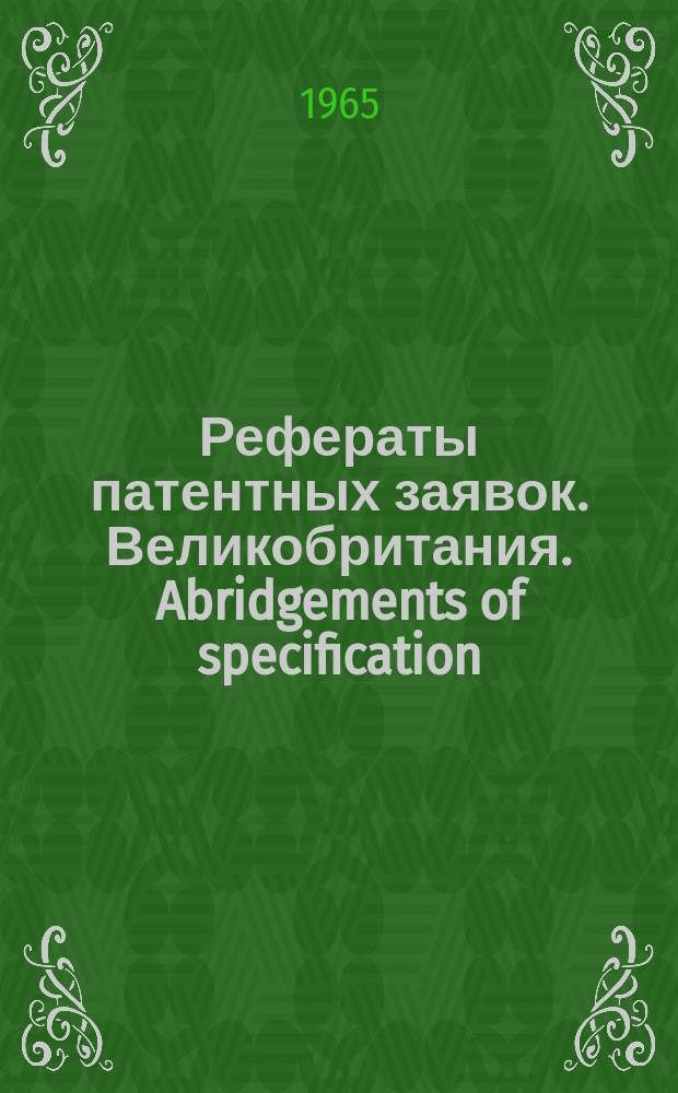 Рефераты патентных заявок. Великобритания. Abridgements of specification : [Пер. изд.]. XV, №3