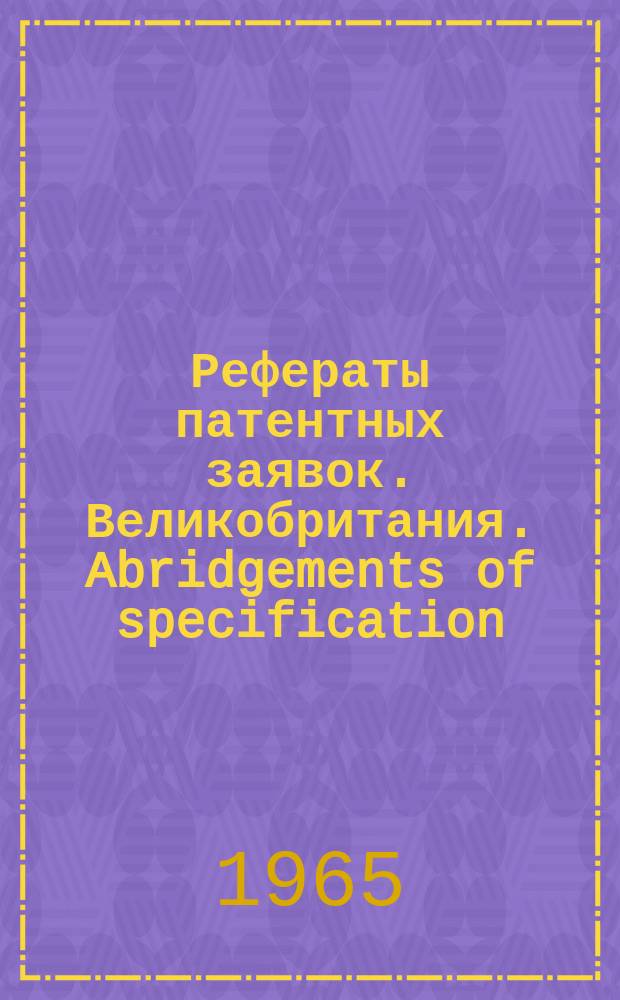 Рефераты патентных заявок. Великобритания. Abridgements of specification : [Пер. изд.]. XV, №4